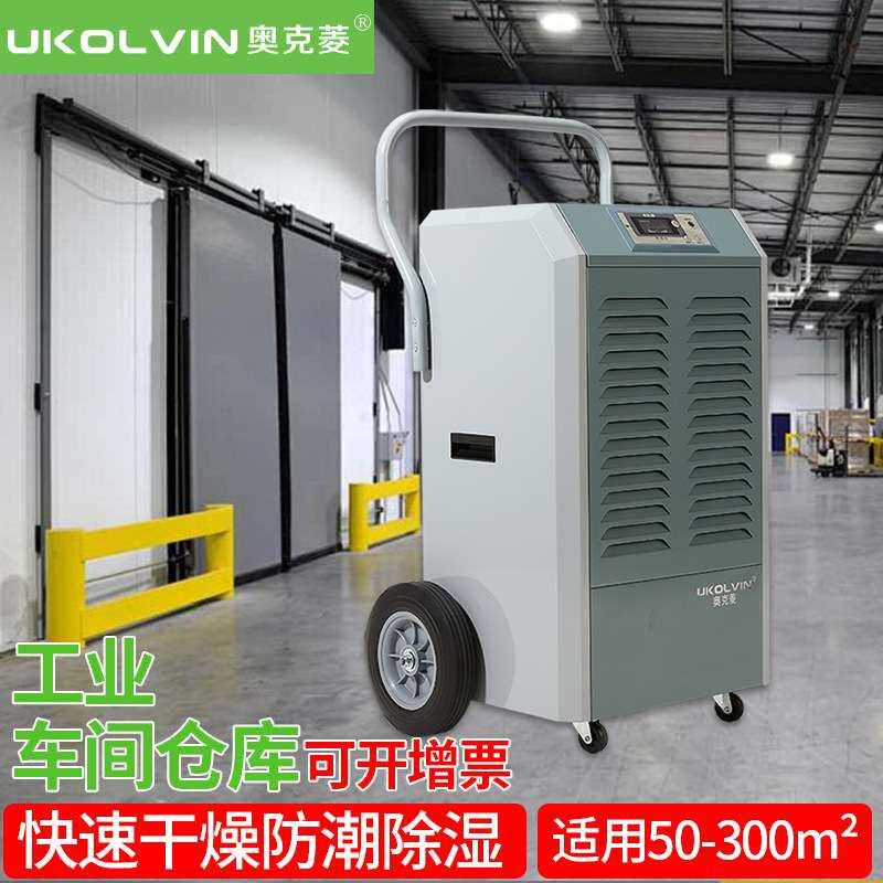 奥克菱除湿机工业车间仓库地下室仓储防潮防霉干燥大容量抽湿使用