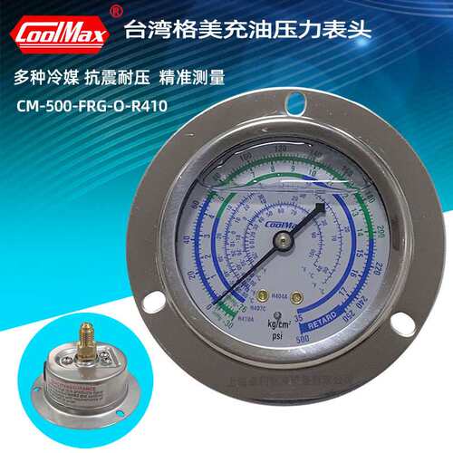格美压力表CM-800FRG-O-R410冷库机组油表轴向高低压冷媒表埋入式