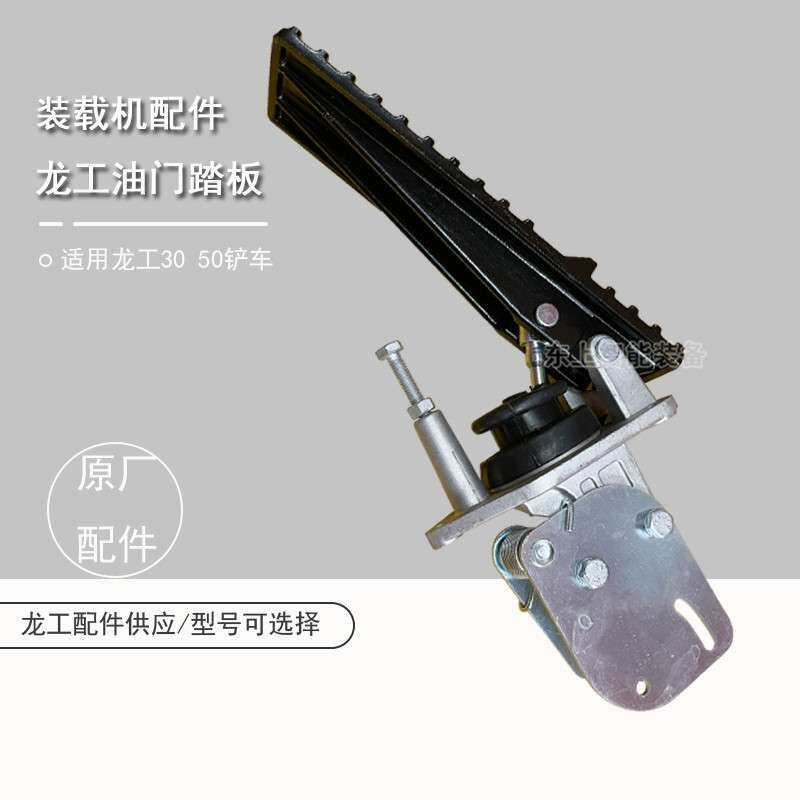 原厂龙工装载机油门踏板855N脚踏板853驾驶室踩板配件