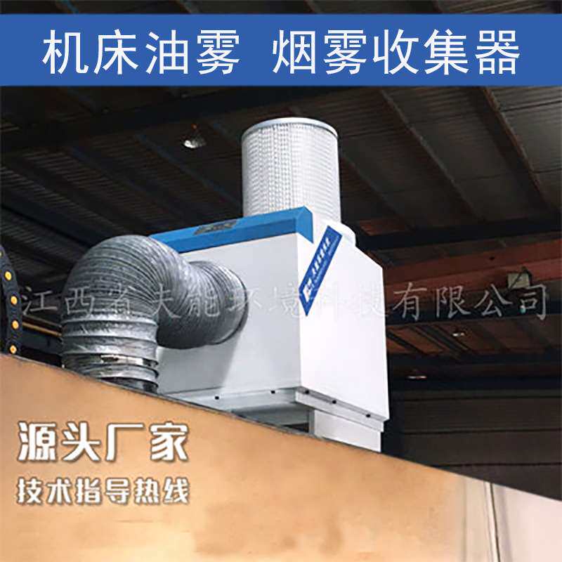 精雕机专用油雾收集器大吸力CNC机床水雾过滤器小型油雾分离器