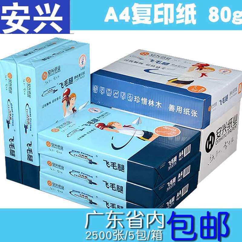 安兴飞毛腿a4双面打印复印纸加厚80g办公纸张打印机a4白色草稿厚