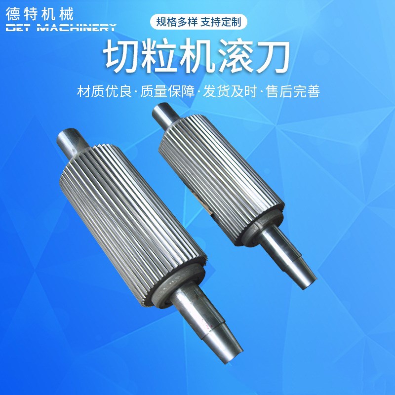 切粒机滚刀 切粒机造粒机滚刀合金滚刀全钢滚S刀塑料粉碎机刀片