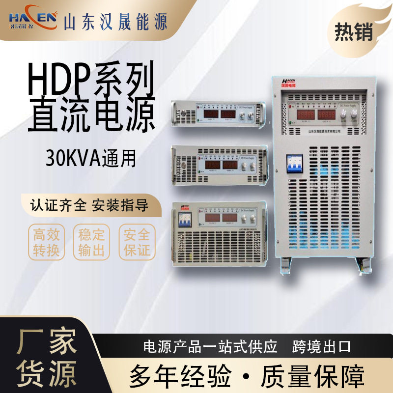 直流电源 30KVA通用 高功率 规格齐 HDP系列直流电源