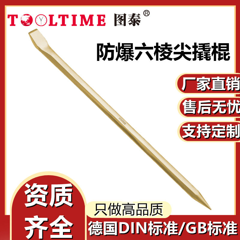 TOOLTIME图泰防爆六棱尖撬棍铝青铜无火花扁头尖尾撬杠厂家直销