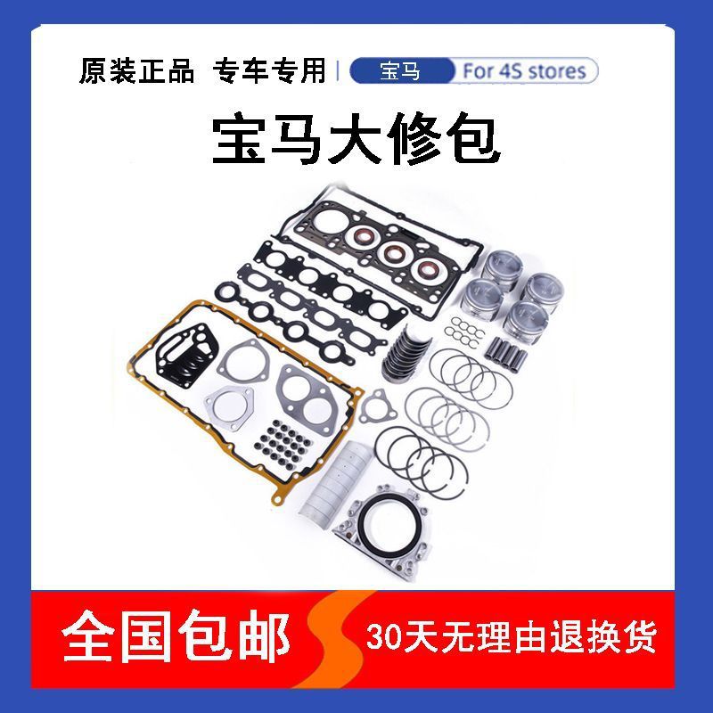 适用宝马发动机大修包
