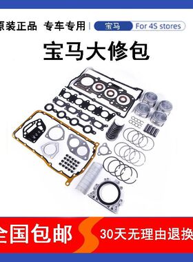 适用宝马 N20 N46 N52N55 320 520 525 X1X3X5X6 740发动机大修包