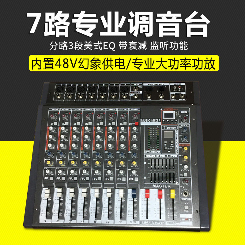 专业7路单声道USB显示屏调音台