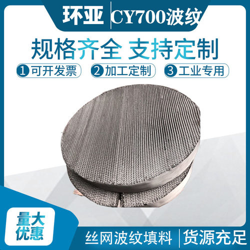 CY700Y316丝网波纹规整填料
