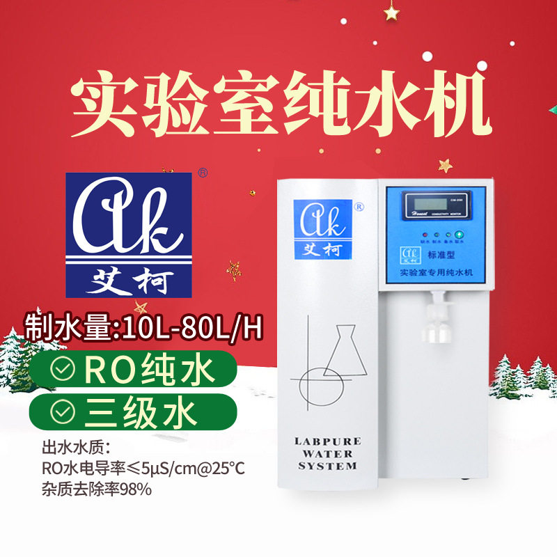 艾柯40L超纯水机GLP实验室用