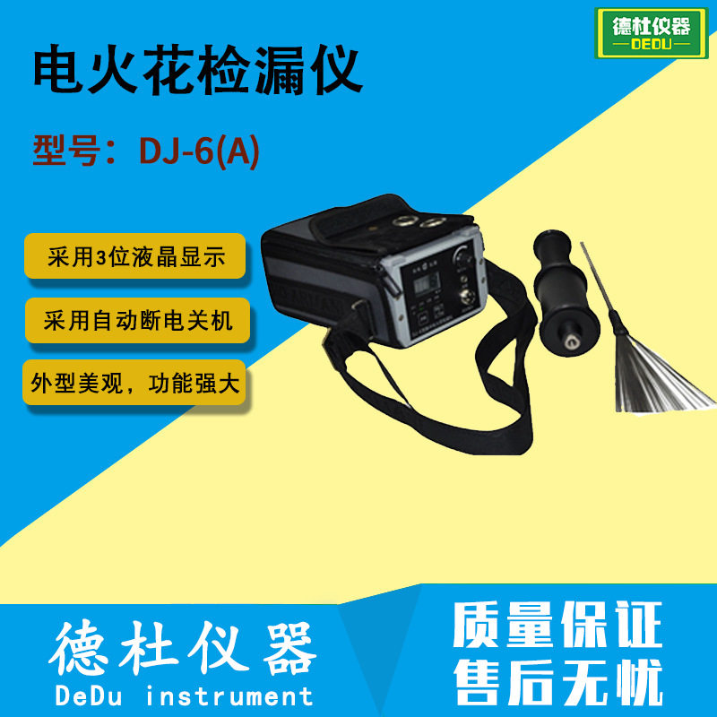 供应DJ-6(A)型电火花检漏仪