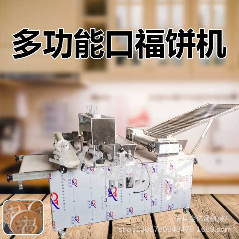 仿手工乳山喜饼机商用山东口福饼成型机全自动喜饼机器媳妇饼机器