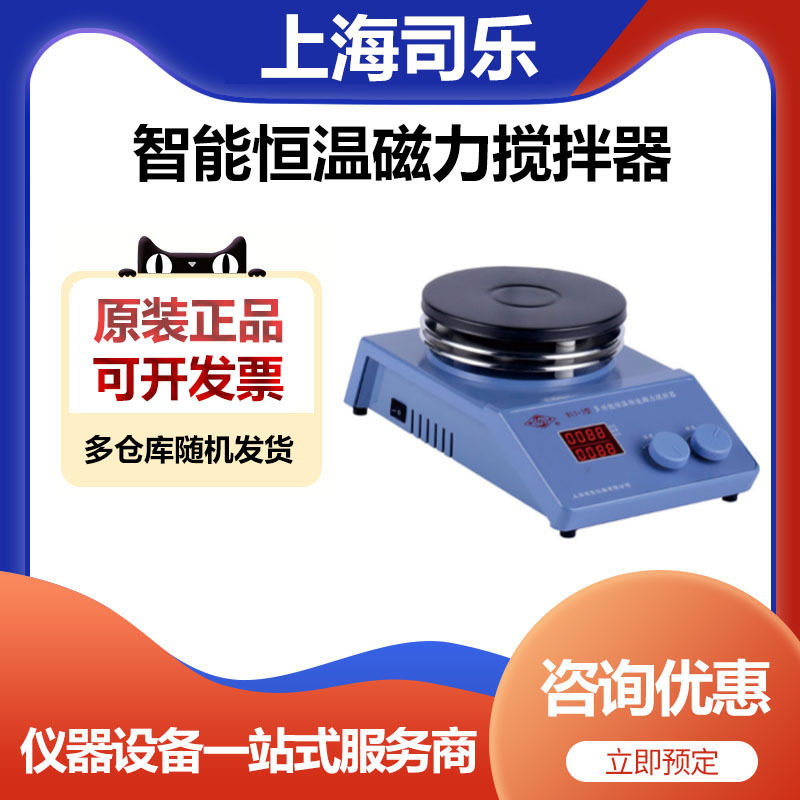 上海司乐智能恒温数显磁力搅拌器