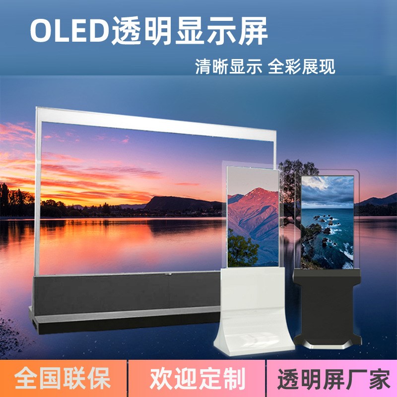 OLED透明显示屏幕自发光v超薄卧式展厅展馆立式升降拼接透明广告