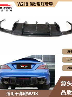 适用2012-2019年之间的奔驰 CLS W218 R款碳纤维带灯后唇 尾唇