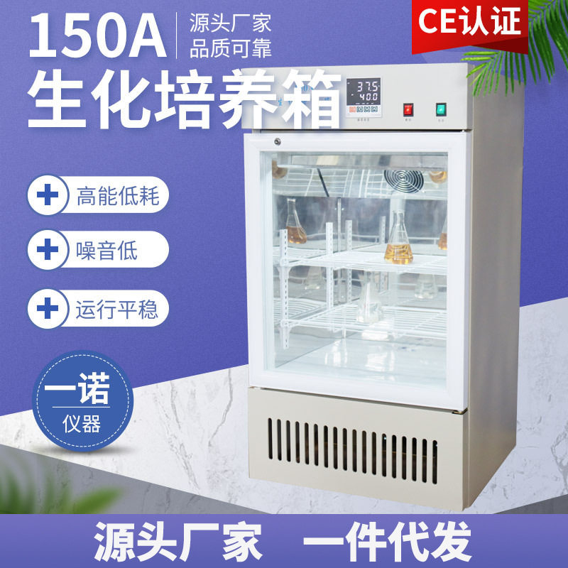 一诺 BOD实验室培养箱恒温恒湿育苗箱霉菌微生物小型生化培养箱