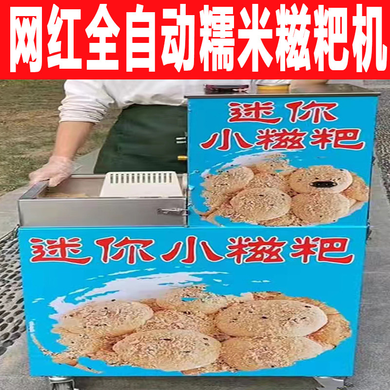 糍粑机商用流动全自动摆摊夜市糯米公园麻网红不锈钢糍机推车摆摊