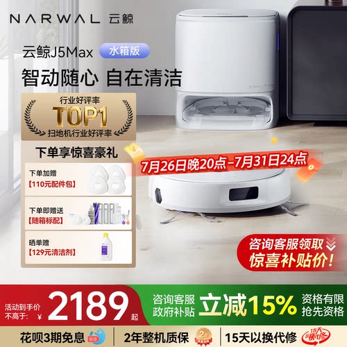 云鲸J5MAX自清洁扫拖一体机器人