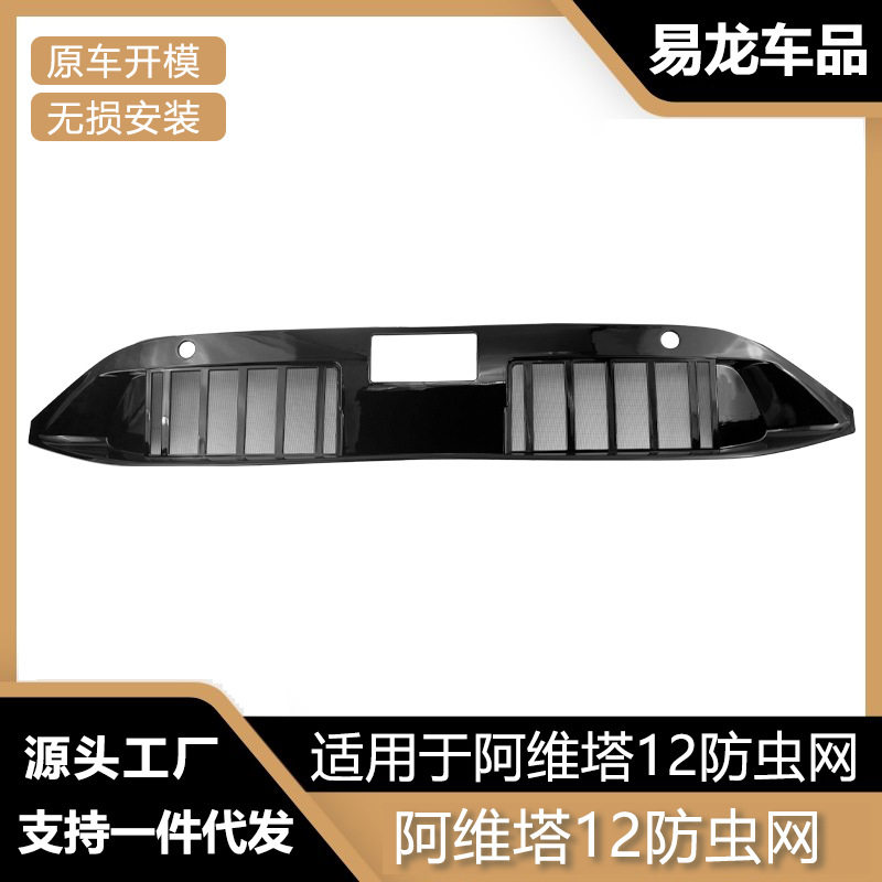适用于阿维塔12防虫网前脸中网水箱背胶式保护罩防虫柳絮改装配件