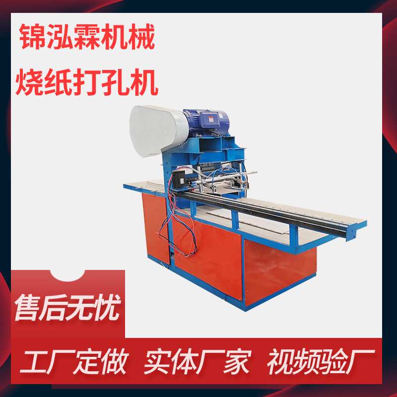 全自动土烧纸自动冲孔机黄表纸加工机器数控式发泡纸打钱机