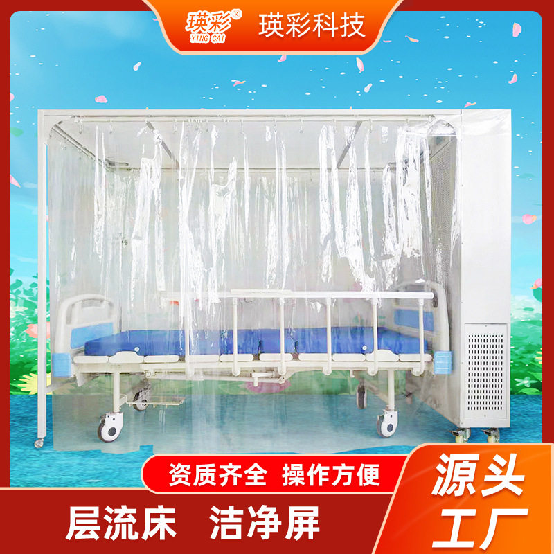 瑛彩牌水平流层流床罩洁净屏单人无菌室简易无菌消毒百级洁净棚