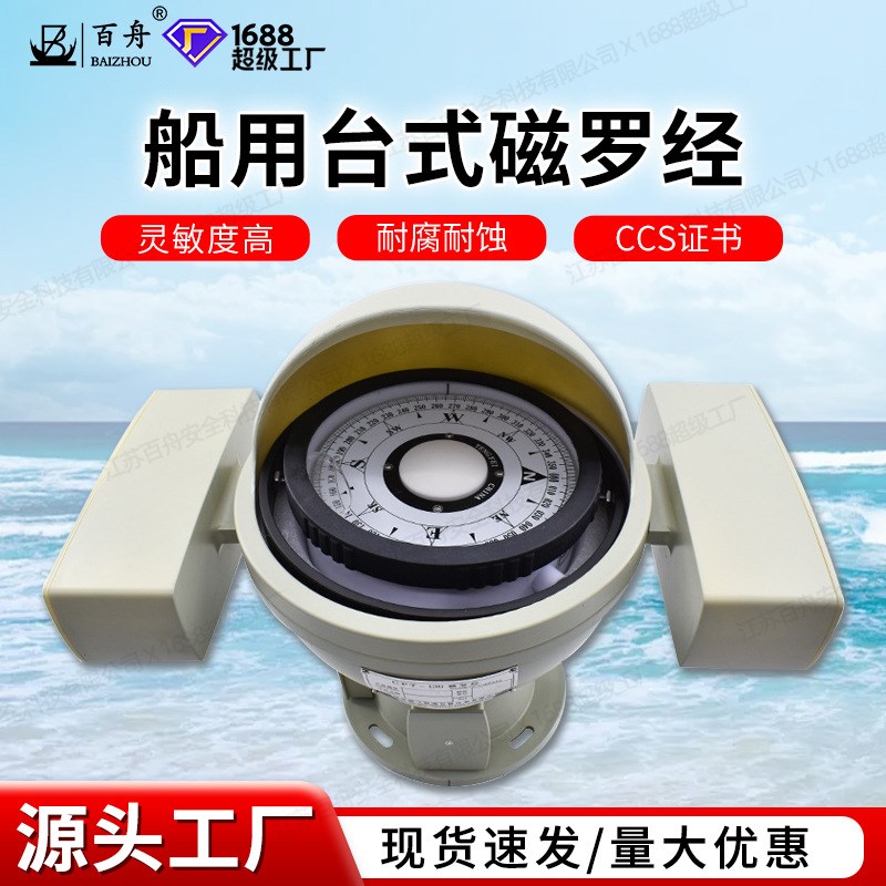 工厂直发船用小型j台式磁罗经CCS航海帆船游艇用沿海内河渔船指南