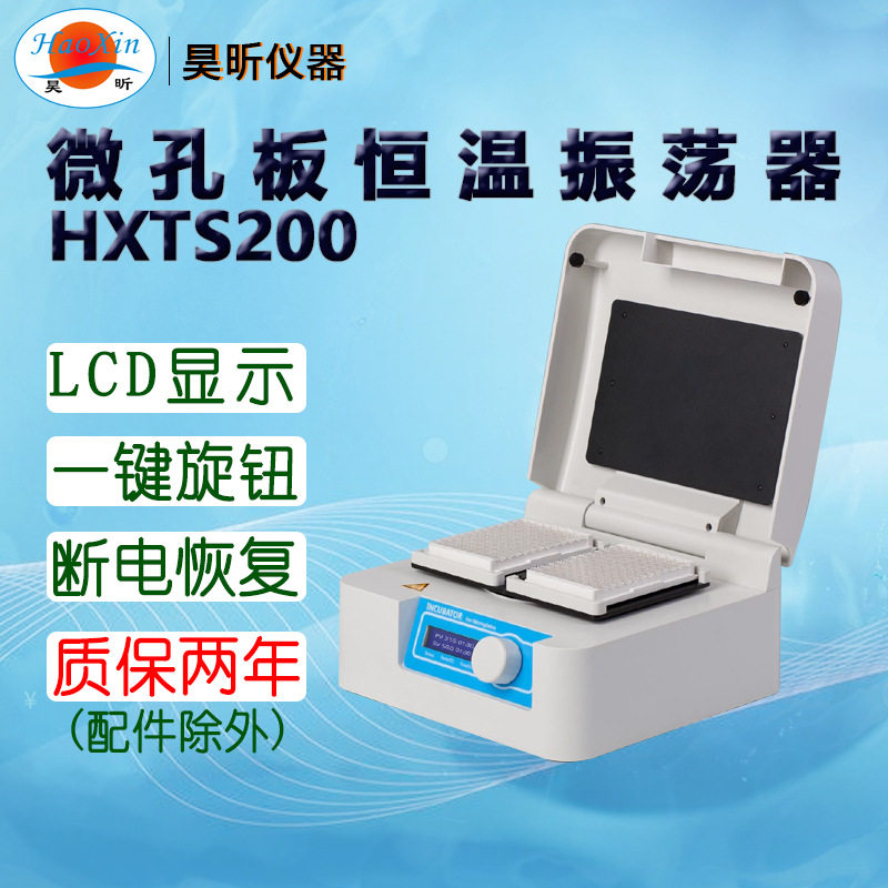 昊昕微孔板恒温振荡器