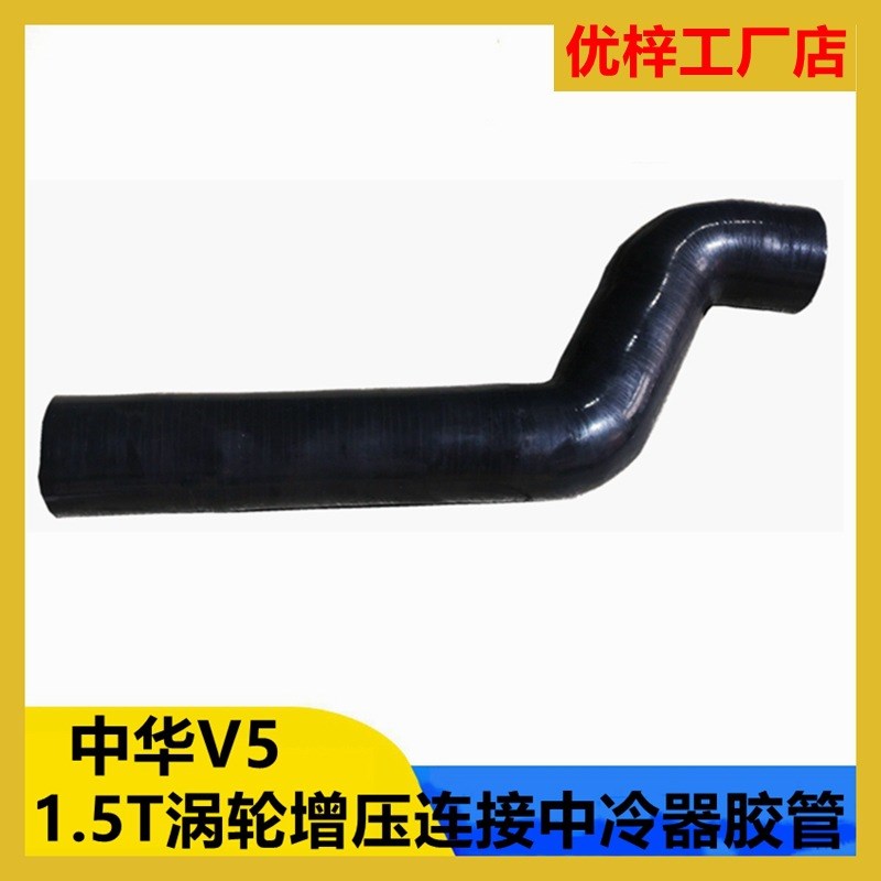 中华V5 1.5T涡轮增压连接中冷器G胶管汽车矽胶管耐高温压改装