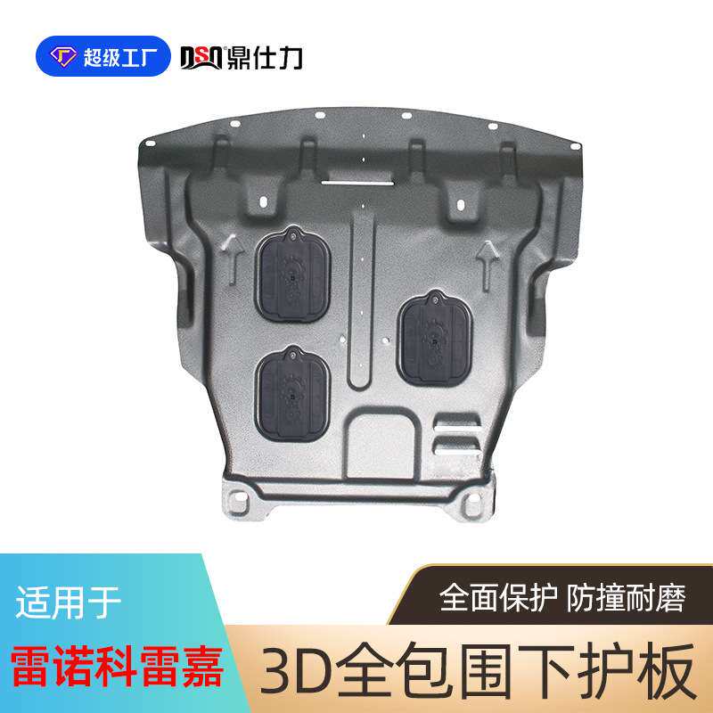 适用于雷诺系列科雷傲 科雷嘉发动机护板底盘护板装甲抗撞击