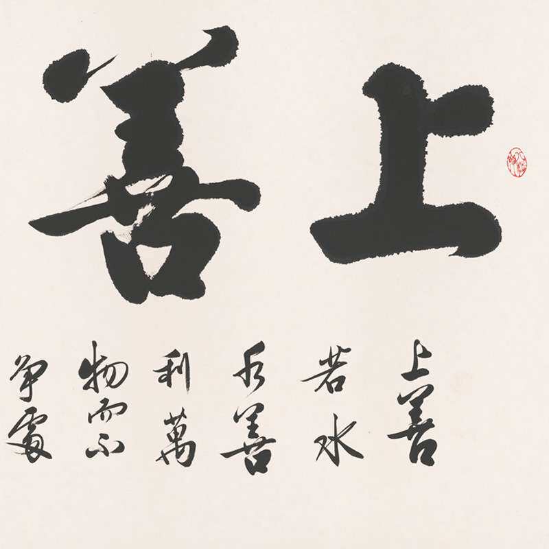 办公室挂画天道酬勤字画客厅装饰书法卷轴上善若水壁画开业牌匾