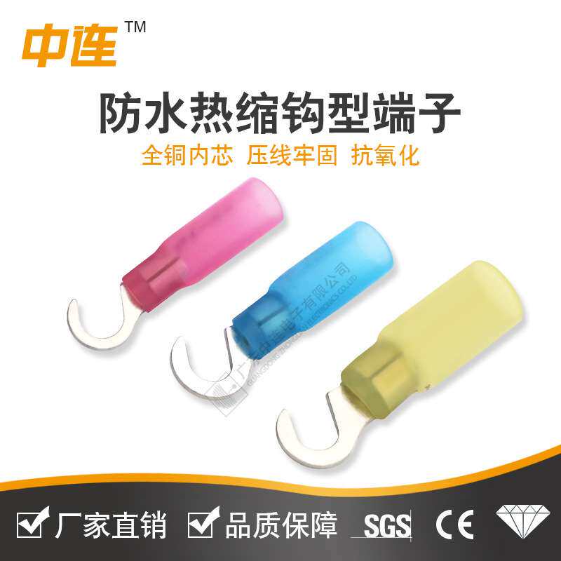 中连 钩型热缩防水接头连接线钩带塑料套柄防水热缩钩型接线端子