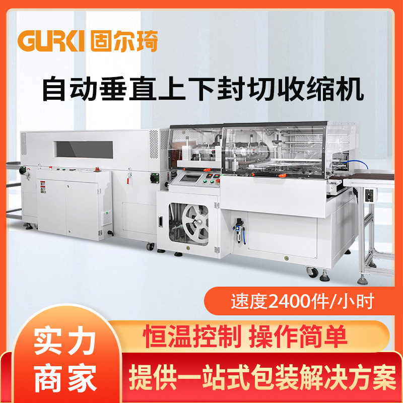 固尔琦全自动热塑包装机