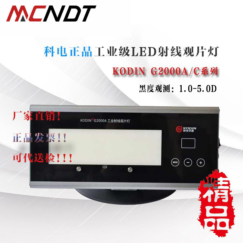 KODIN科电G2000A/C工业射线探伤底片观片灯 便携折叠式LED评片灯