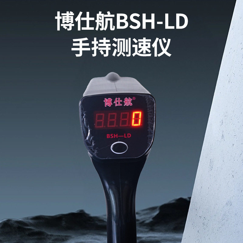 博仕航手持雷达测速仪器 车辆雷达测速仪BSH-LD雷达测速器 测车速