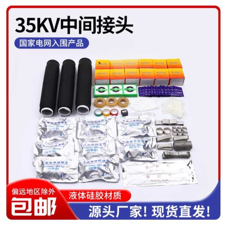 10KV-35kv冷缩电缆中间连接高压电力电缆附件中间终端头三芯单芯