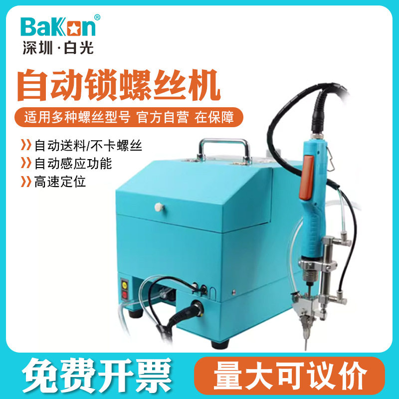 Bakon白光自动锁螺丝机吹气式打螺丝机手持式螺丝机自动锁螺丝机