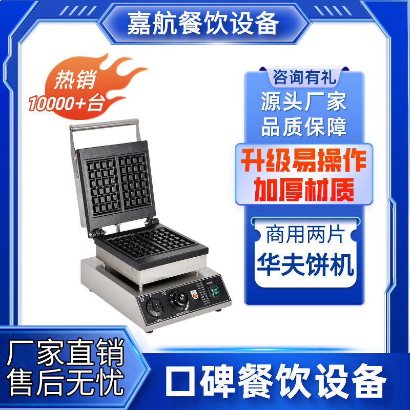 嘉航两片华夫饼机商用单头美式华夫炉方形松饼机器双头两片华夫炉