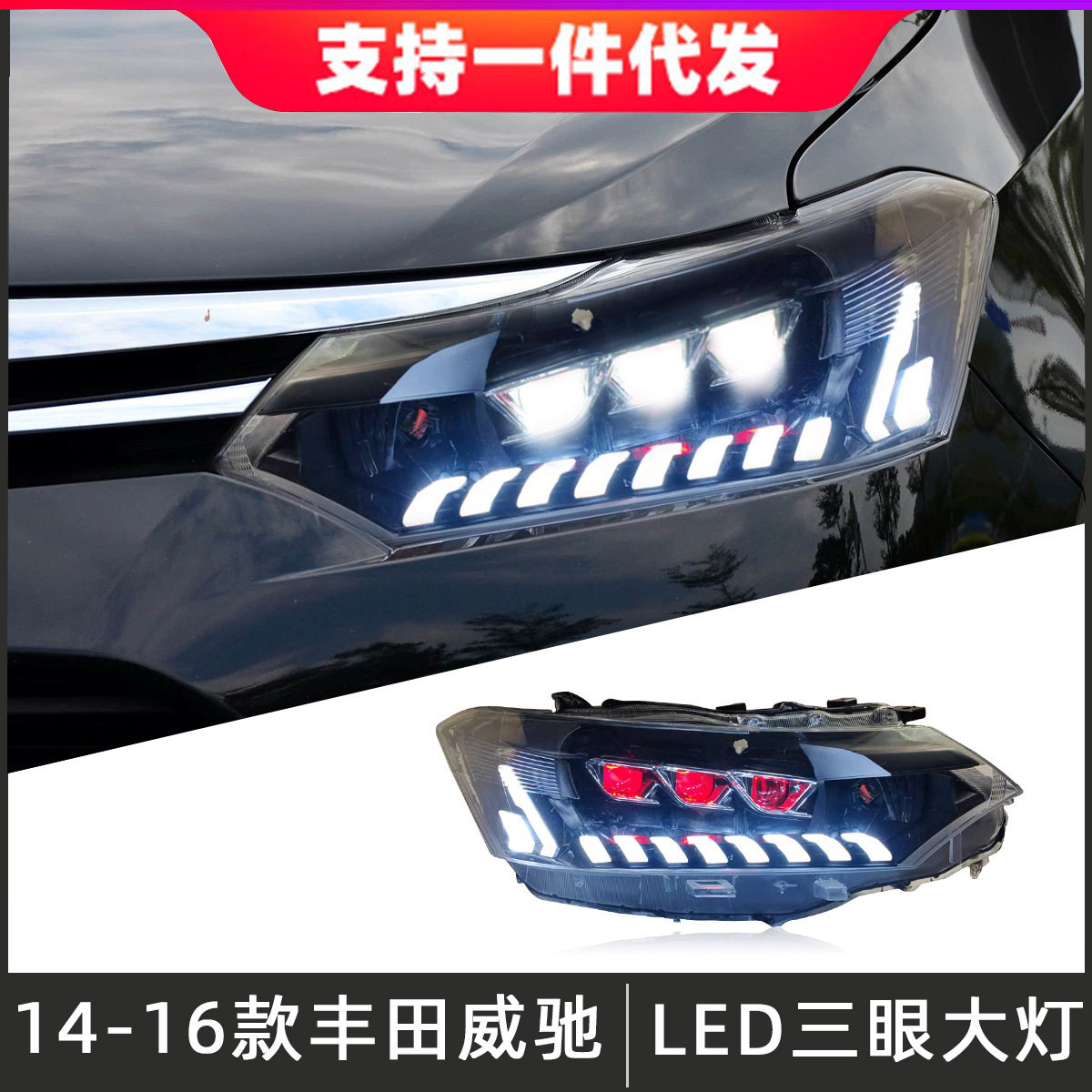 适用于14-16款丰田威驰大灯总成改装LED透镜恶魔眼日行灯流光转向