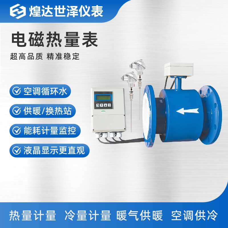 电磁热量流量计电磁能量表供暖热水电磁热量表电磁冷热流量计量表