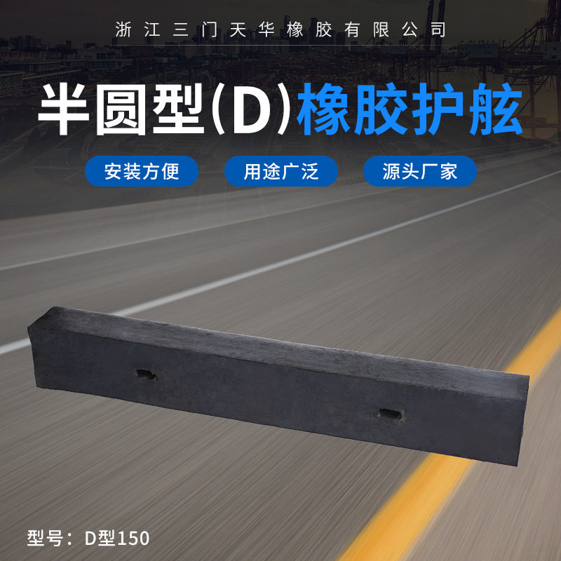 厂家直供D150码头橡胶护舷港口外滩半圆型防撞条航运港头缓冲垫