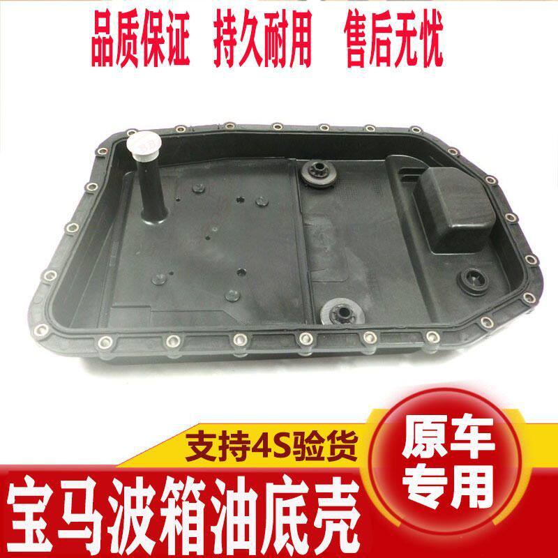 适用宝马3系 5系325 320 X5 X6730 740 E60 E90变速箱波箱油底壳