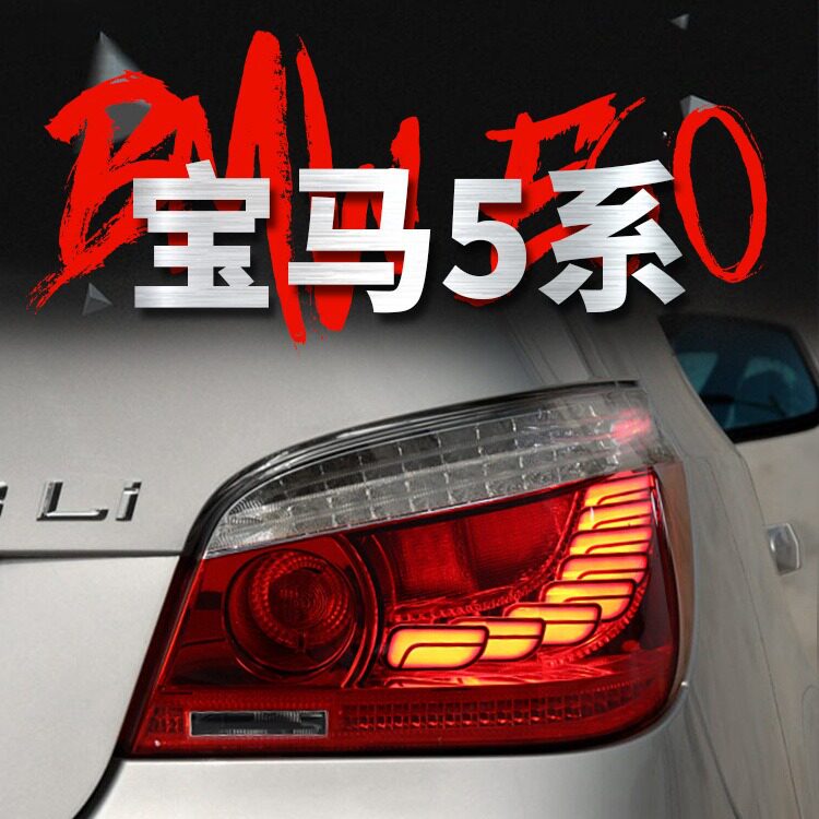 适用于03-10款宝马5系E60尾灯总成改装龙鳞款LED行车灯流水转向灯