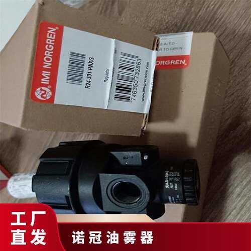 诺冠NORGREN油雾器L68M-NNP-ERN B72G-2AK-AE3-RMN 原装进口