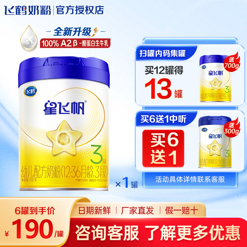 买6送300g】飞鹤星飞帆3段700g婴幼儿牛奶粉克三段罐官方正品