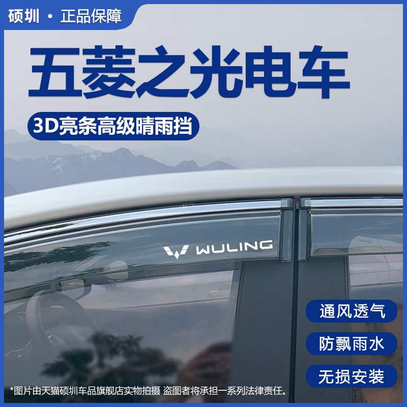 2025款五菱之光EV晴雨挡改装配件遮雨板之光ev专用车窗雨眉防雨条