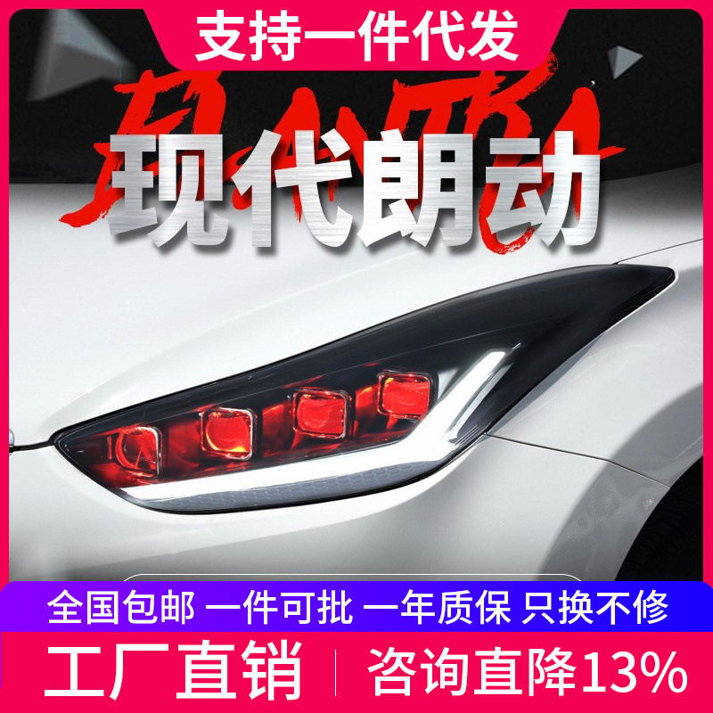 适用于12-17款现代朗动大灯总成改装LED日行灯恶魔眼流水转向灯