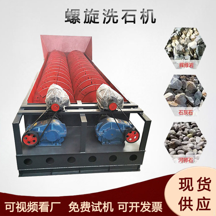 矿用石子水洗机鹅卵石脱泥除杂螺旋洗石机河道沙石洗石设备