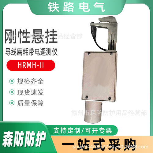 数显式铁路导线承力索磨耗仪刚性悬挂导线磨耗带电遥测仪HRMH-II