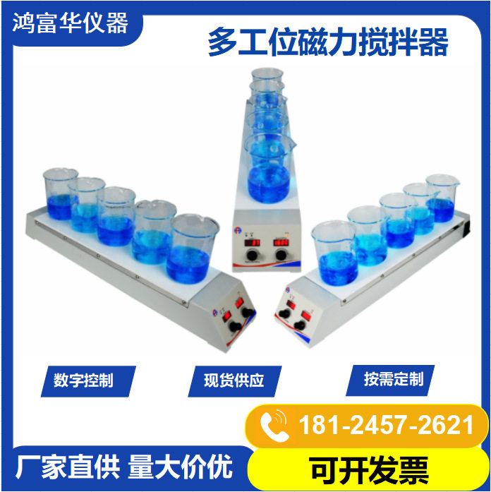 鸿富华磁力搅拌器 实验室大容量多联数显恒温加热迷你磁力搅拌机