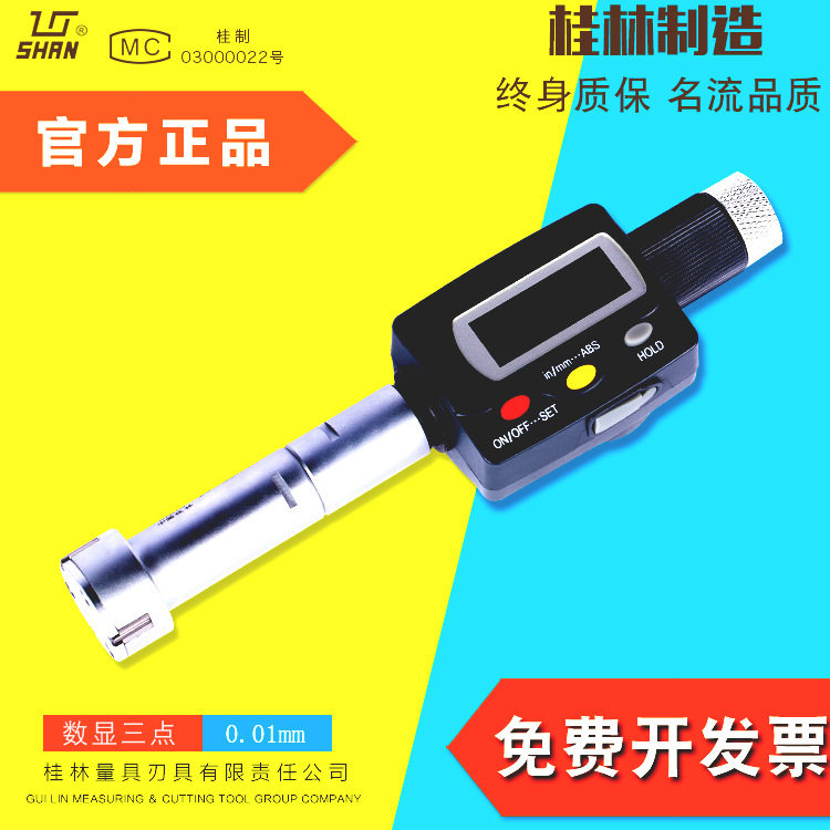 桂林桂量电子数显三点千分尺/三爪内径千分尺/内测千分尺0.001