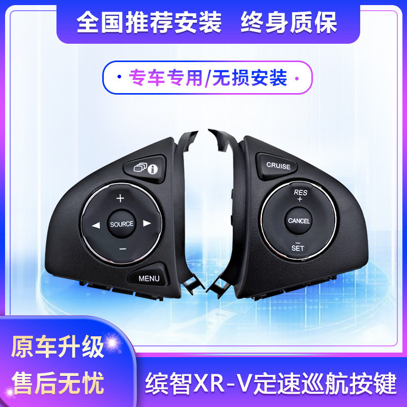 适用于15-21款缤智多功能方向盘按键原厂改装XRV定速巡航加装配件